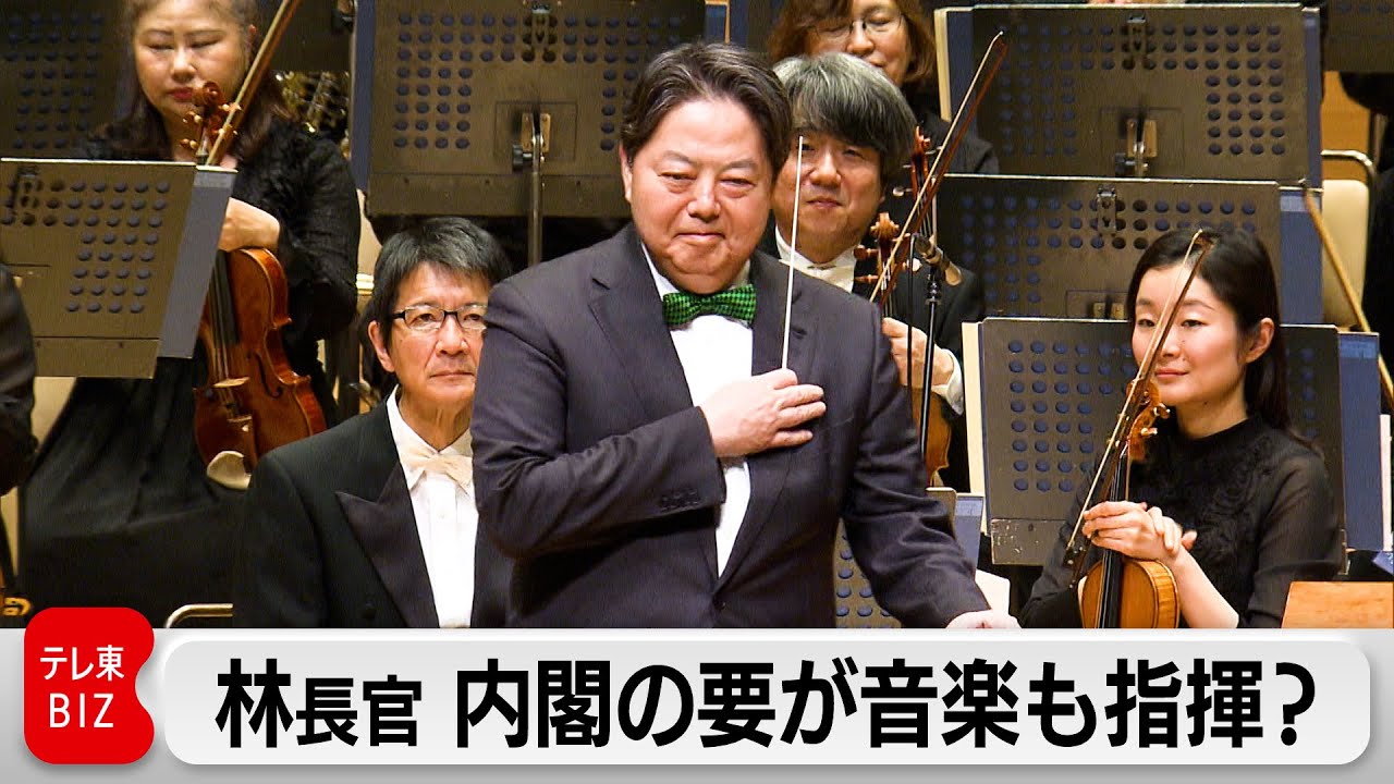 東日本大震災の遺児ら支援で林官房長官がオーケストラを指揮、「威風堂々」に挑む