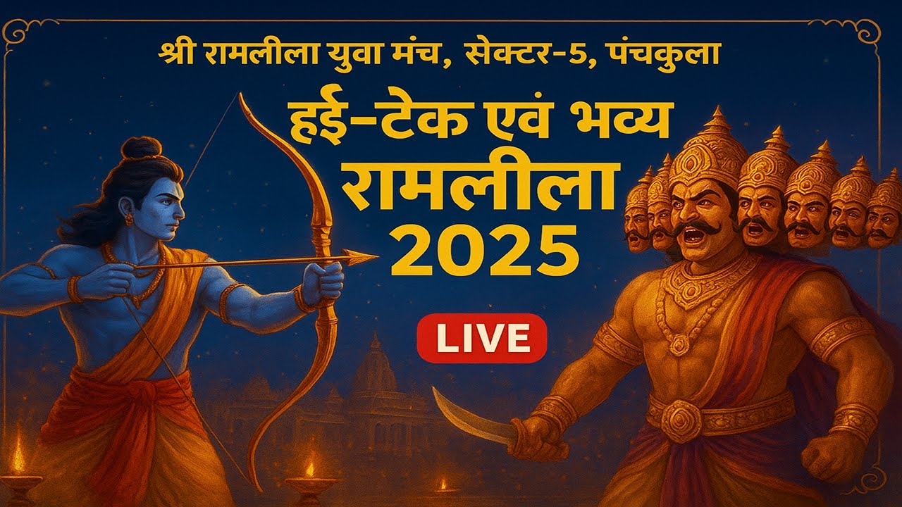 LIVE 🔴  श्री रामलीला युवा मंच, सेक्टर-5, पंचकुला  #ramleela #ramlila #chandigarh #panchkula