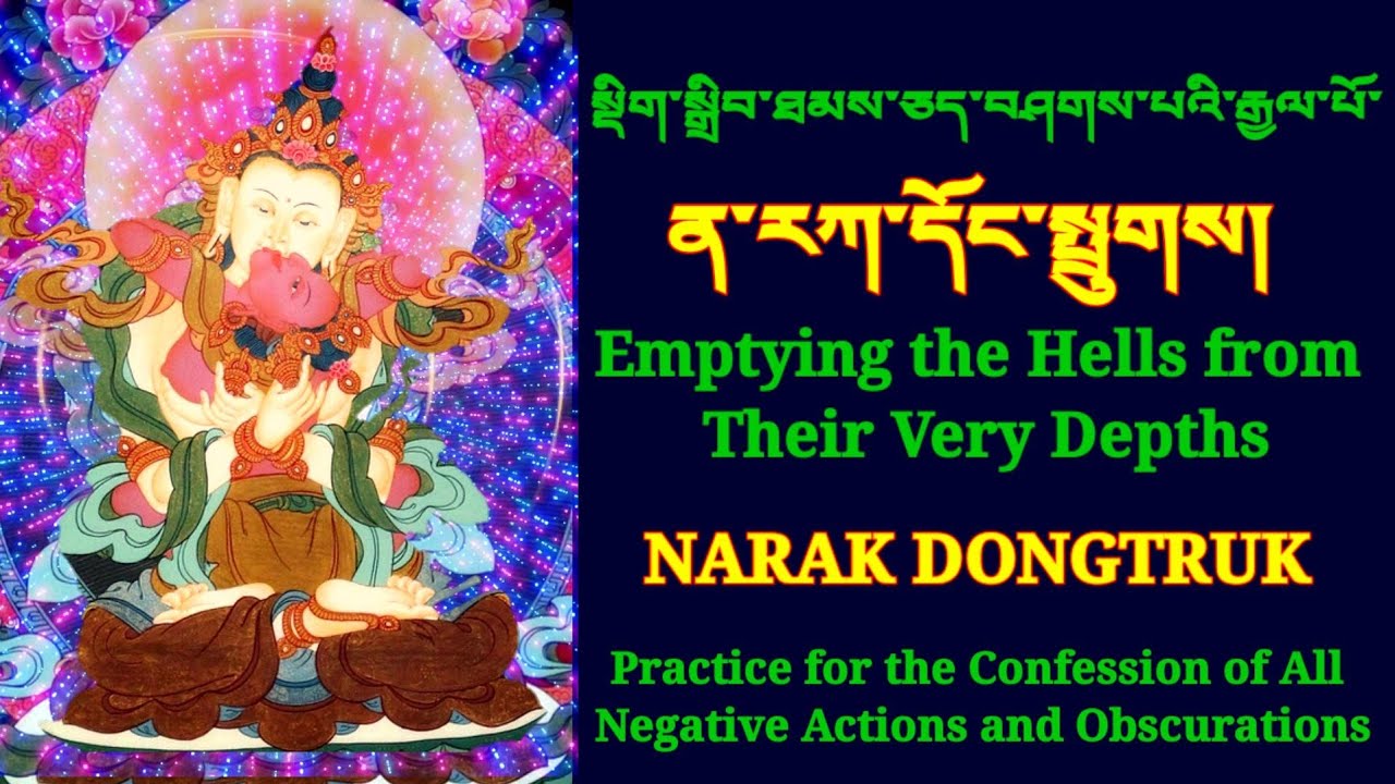 Narak Kong shak ན་རཀ་དོང་སྤྲུགས་བཤགས་པ། Emptying the Hells from Their Very Depths ན་རཀ་སྐོང་བཤགས།