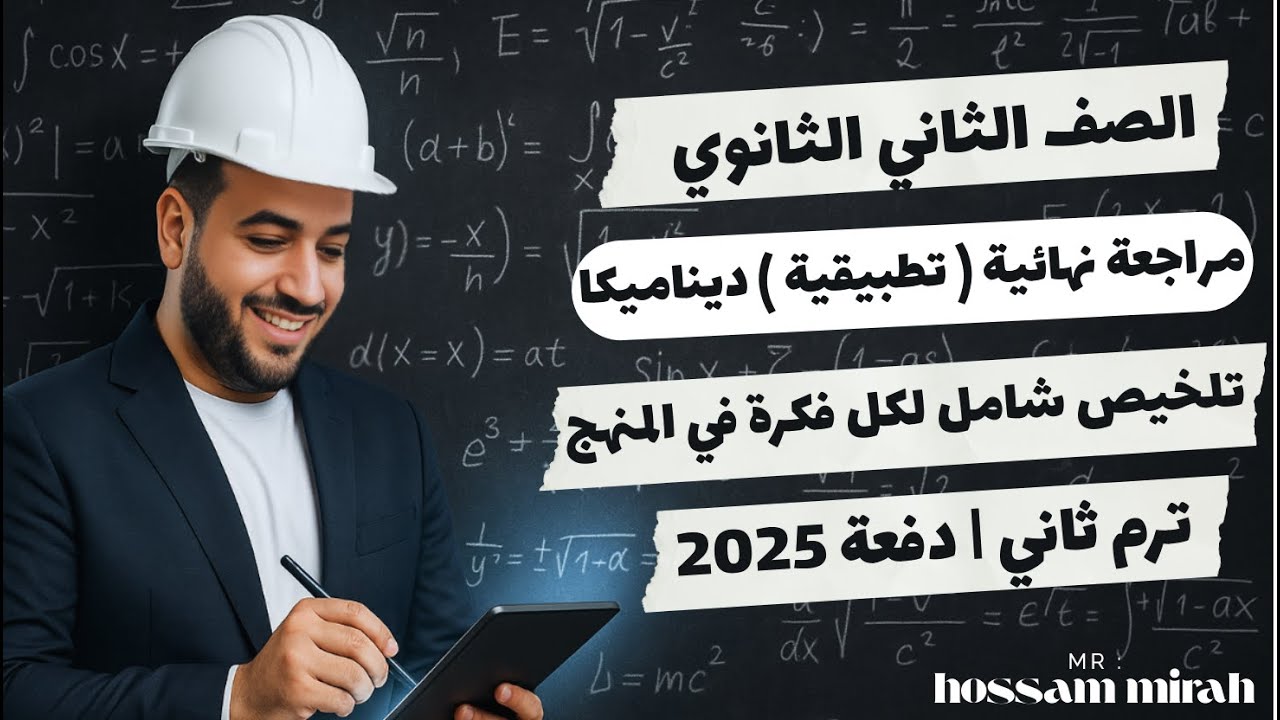 مراجعة نهائية ديناميكا تانية ثانوي⚡تلخيص المنهج كامل⚡ترم ثاني 2025
