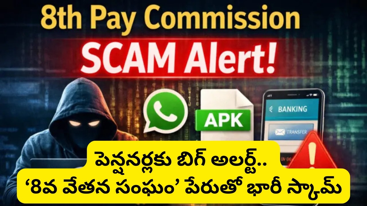 &lsquo;8వ వేతన సంఘం&rsquo; పేరుతో భారీ స్కామ్ | 8th Pay Commission Scam Alert