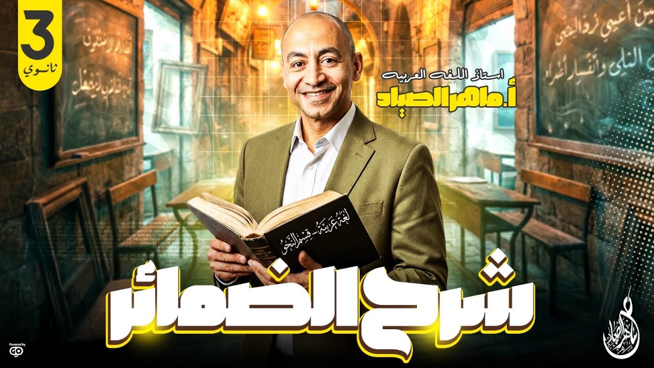 شرح الضمائر للصف الثالث الثانوى فى اللغة العربية ا/ماهر الصياد