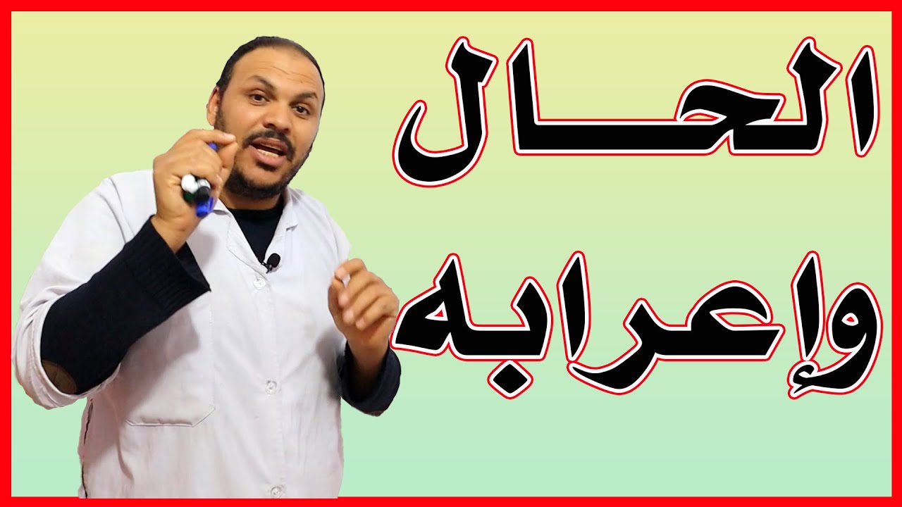 الحال وإعرابه
