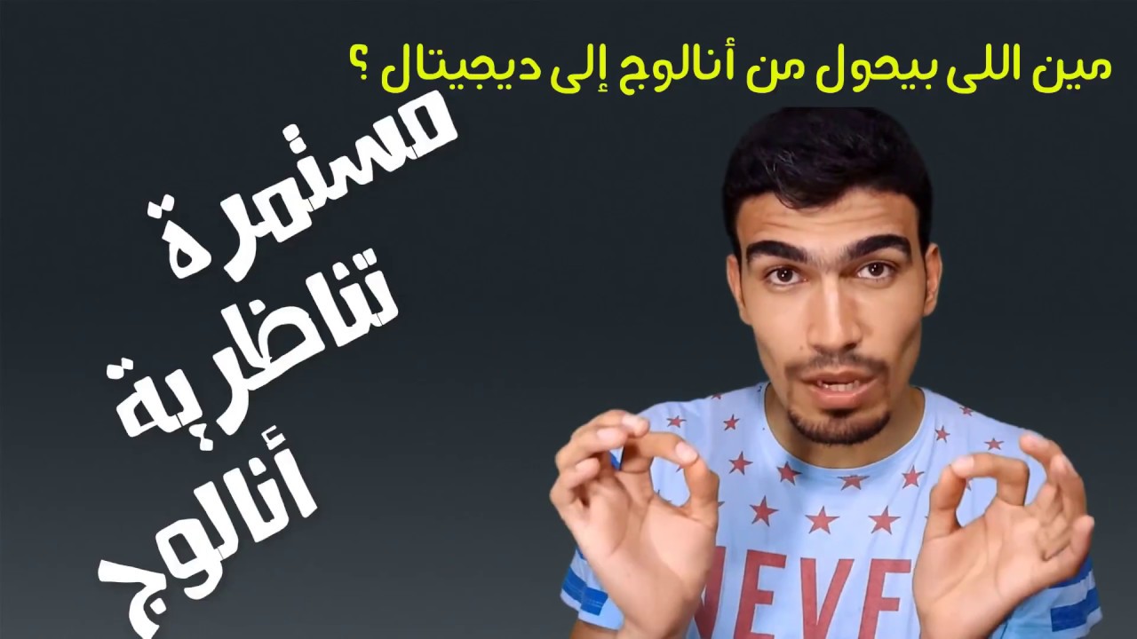 تحويل إشارة تناظرية إلى إشارة رقمية - #البروفشنال