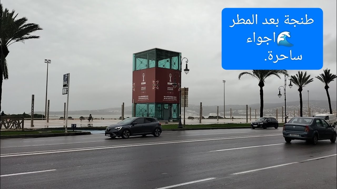 طنجة بعد المطر 🌧️ جولة ساحرة في كورنيش مالاباطا | أجواء لا تُفوّت 🇲🇦