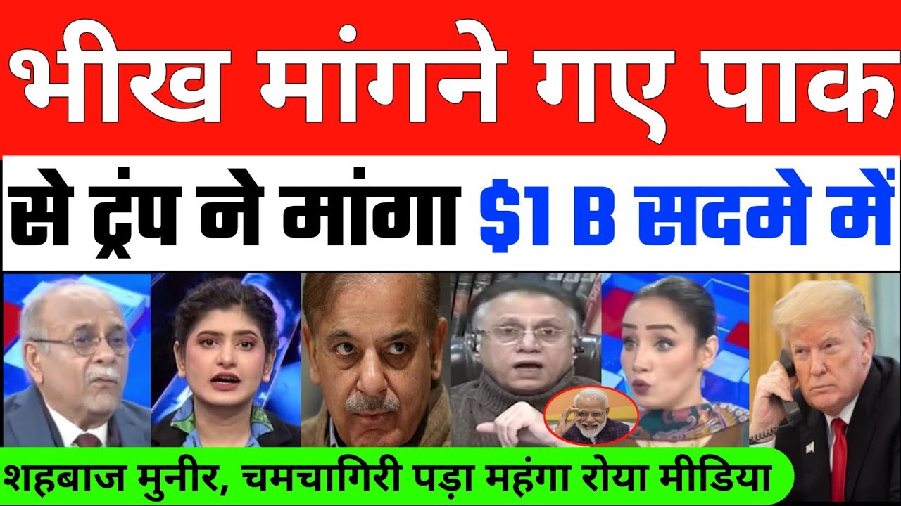 भीख मांगने गए Pak से Trump ने मांगा 1 Billion Dollar सदमे में शहबाज मुनीर | Trump Shocked Pak
