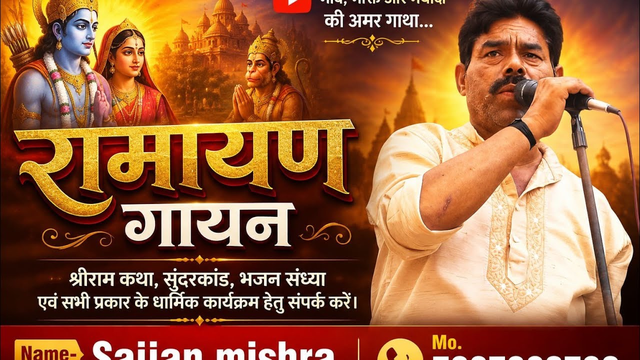बहुत ही शानदार रामायण का गायन स्वर -सज्जन मिश्रा मो.7897390738