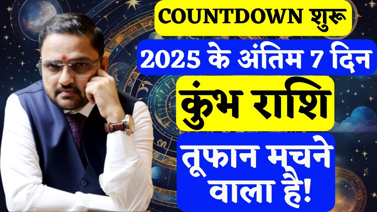 Kumbh Rashi 25-31 Dec 2025 | कुंभ राशि COUNTDOWN शुरू | 2025 के अंतिम 7 दिन | Aquarius|Acharya Mukti