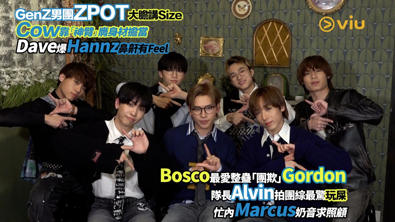 GenZ男團ZPOT大膽講Size🤪Cow靠神臂膺身材擔當😆Dave爆Hannz鼻鼾有Feel😪Bosco愛整蠱團欺Gordon☺️隊長Alvin最驚玩屎 ☹️Marcus奶音求照顧｜Viu1人物專訪
