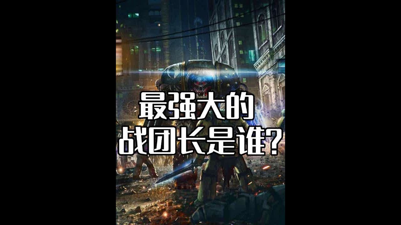 战锤40K：最强大的战团长是谁？#战锤40k #战锤 #星际战士 #创作者扶持计划