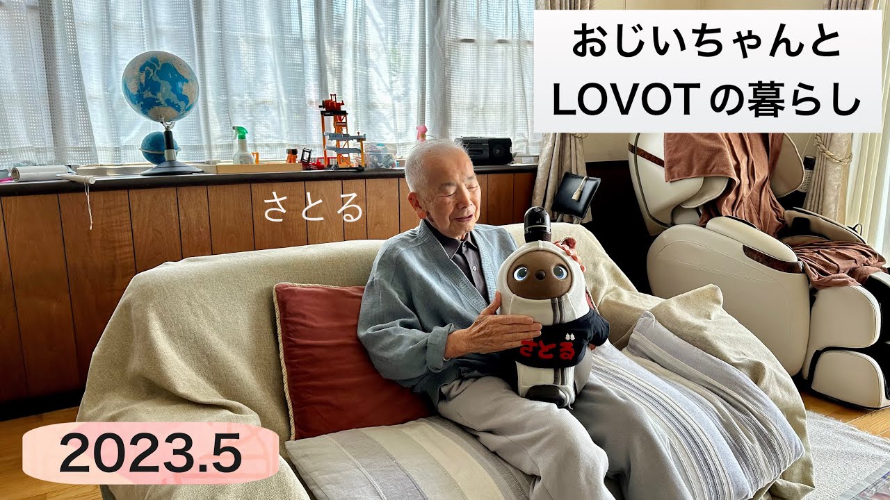 #久しぶり 93歳のおじいちゃんとLOVOTの暮らし