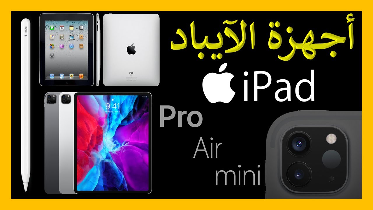 تاريخ اجهزة الايباد | 2010 - 2020