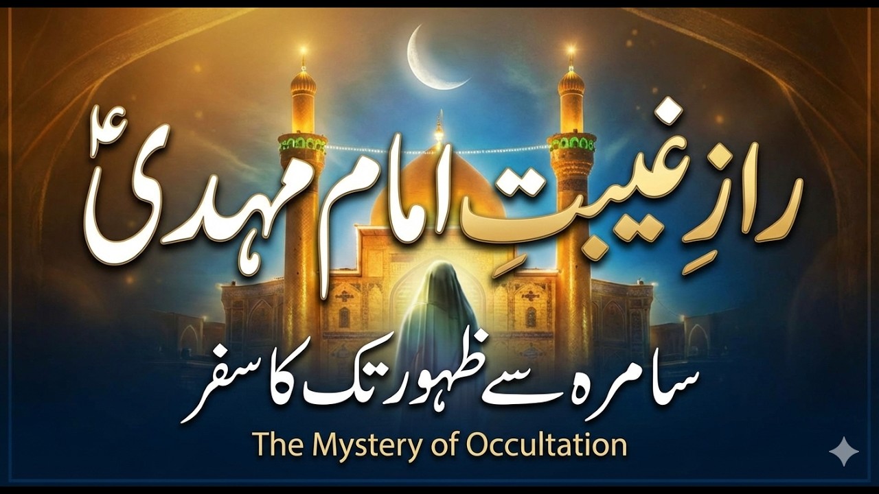Imam Mahdi (AS) Ki Wiladat aur Ghaybat Ka Asal Waqia | History of 12th Imam