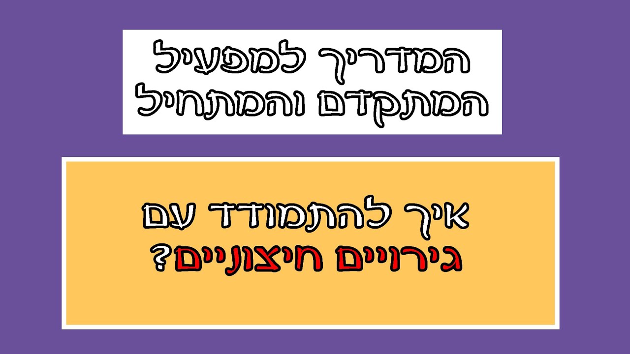 איך להתמודד עם גירויים חיצוניים
