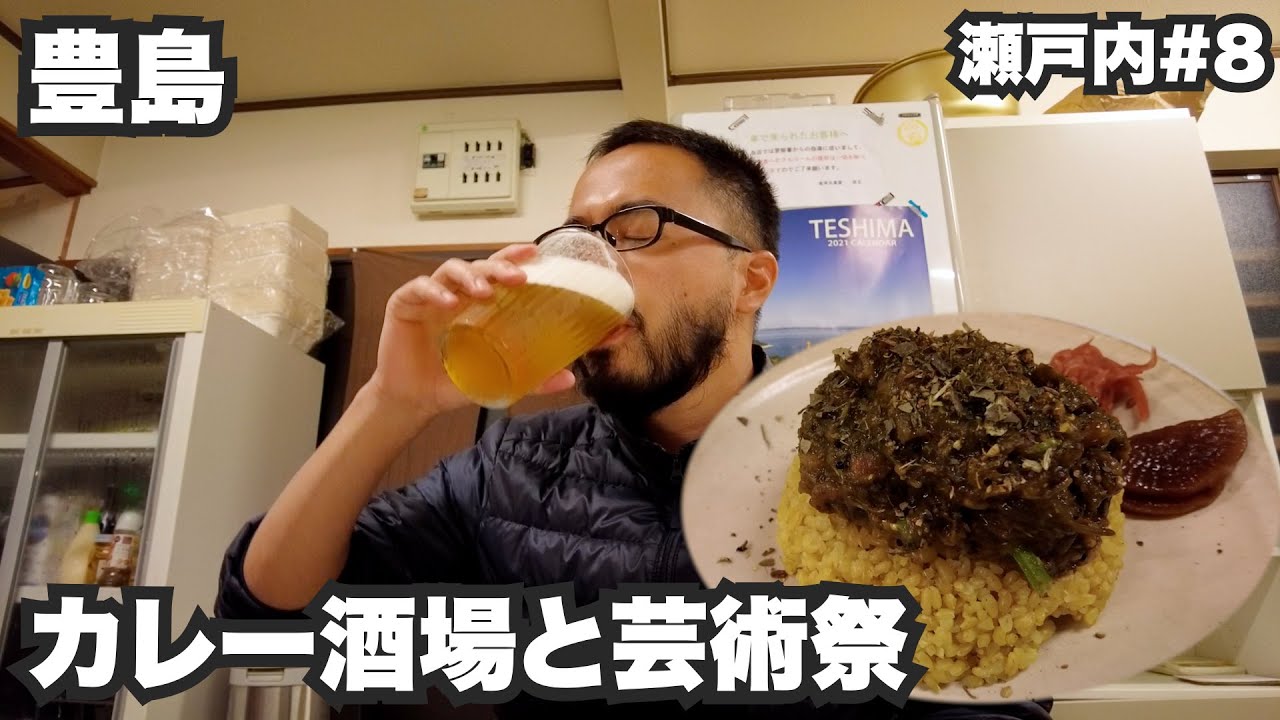 豊島33歳ひとり旅。カレー酒場と瀬戸内国際芸術祭。【瀬戸内#8】2022年4月21日〜22日