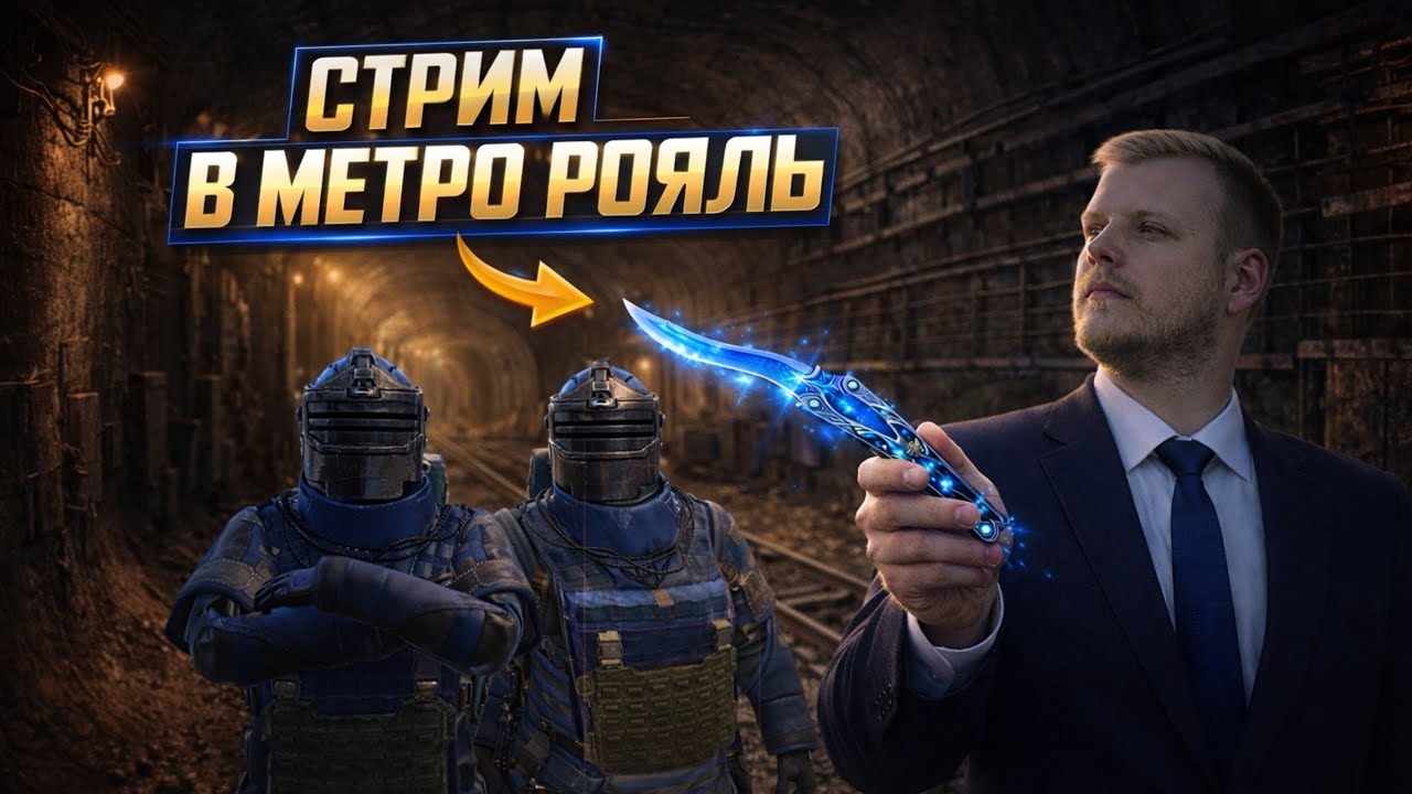ОТКРЫВАЮ ЗОЛОТЫЕ КЕЙСЫ НА 3ККК В МЕТРО РОЯЛЬ💪 | #metroroyale #pubgmobile #стрим