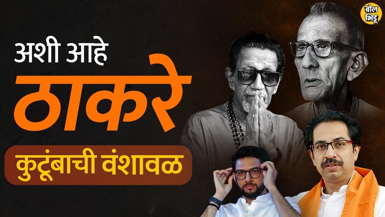 ठाकरे घराण्यात कोण कोणाचं कोण लागतं? फॅमिली ट्री समजून घ्या। Bol Bhidu। #ThackerayFamilytree #ठाकरे
