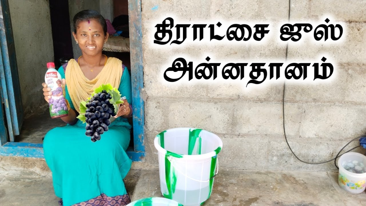 திராட்சை ஜுஸ் அன்னதானம் 🍇
