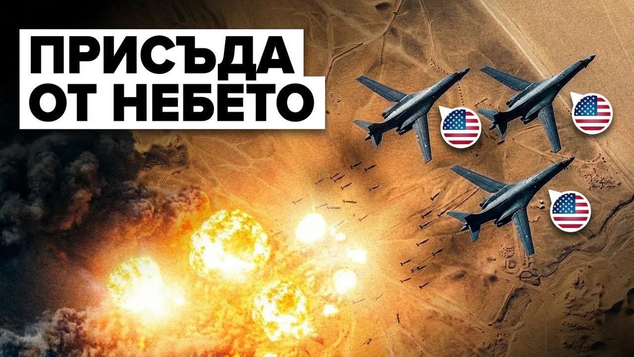 Американските пилоти на B-1 удариха Иран със зрелищна атака – трудно за вярване!