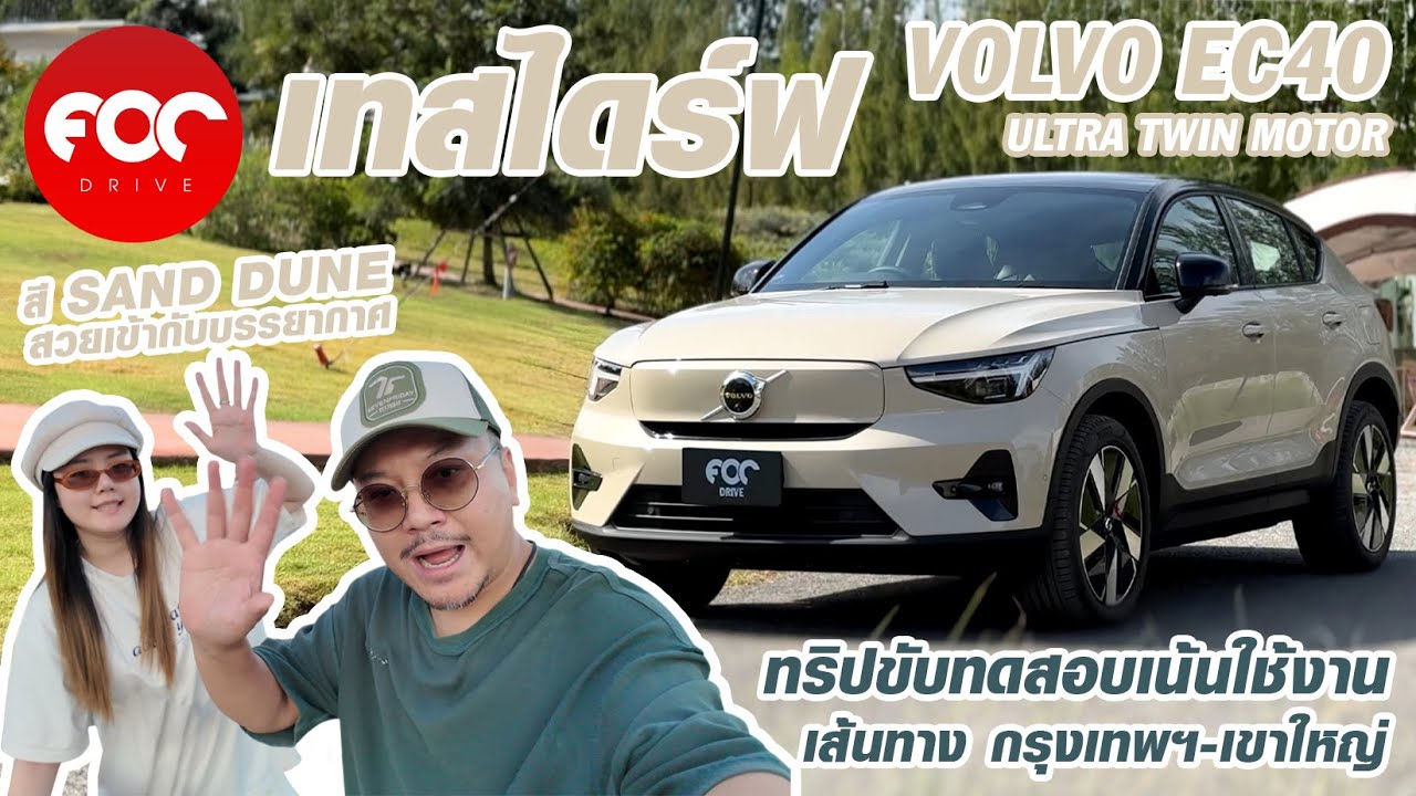 รีวิว Volvo EC40 Ultra Twin Motor ทริปขับทดสอบเน้นการใช้งาน เส้นทาง กรุงเทพฯ-เขาใหญ่
