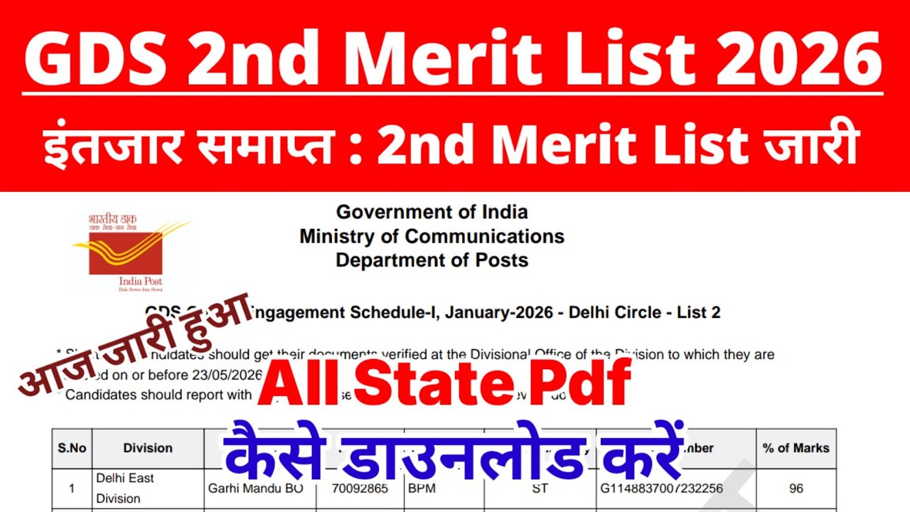 Gds 2nd Merit List 2026 Download | Gds 2nd Merit List 2026 Kaise Dekhe ? Gds Result 2026 Kaise Dekhe