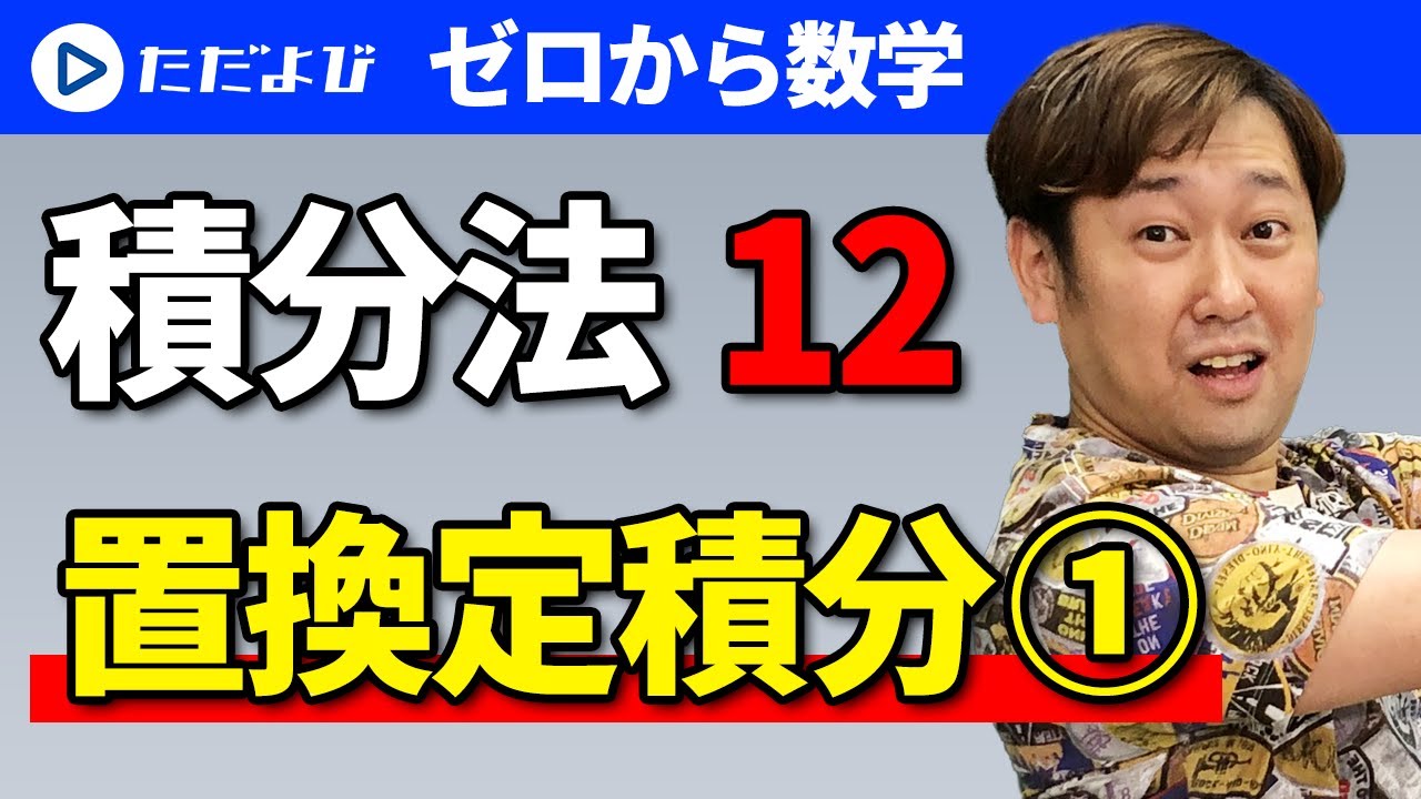 【ゼロから数学】積分法12 置換定積分(1)*
