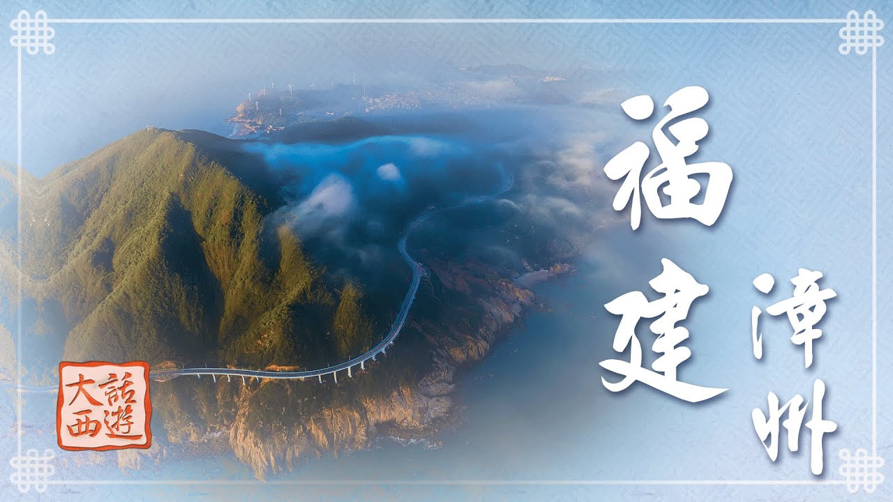 《大話西遊》福建有座美麗蝶島 漳州東山島民風純樸