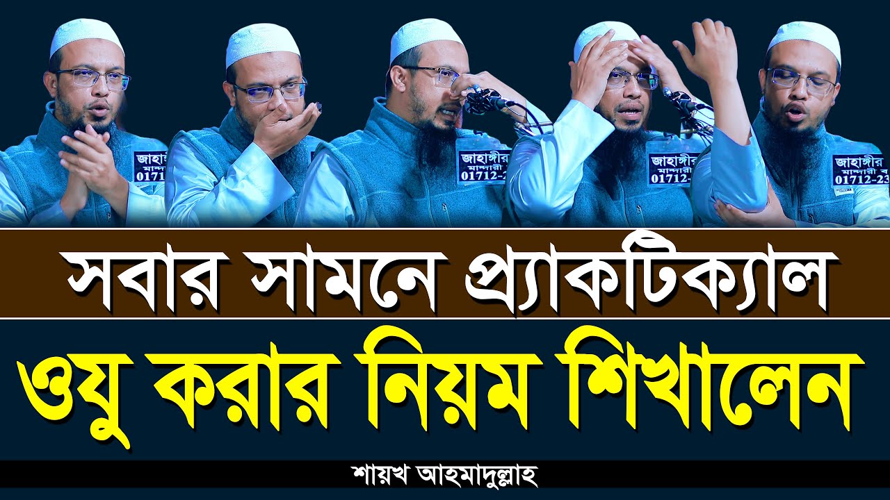 শায়খ আহমাদুল্লাহের কাছে প্র্যাকটিক্যাল ওযু করা শিখুন | Shaikh Ahmadullah | oju korar niom