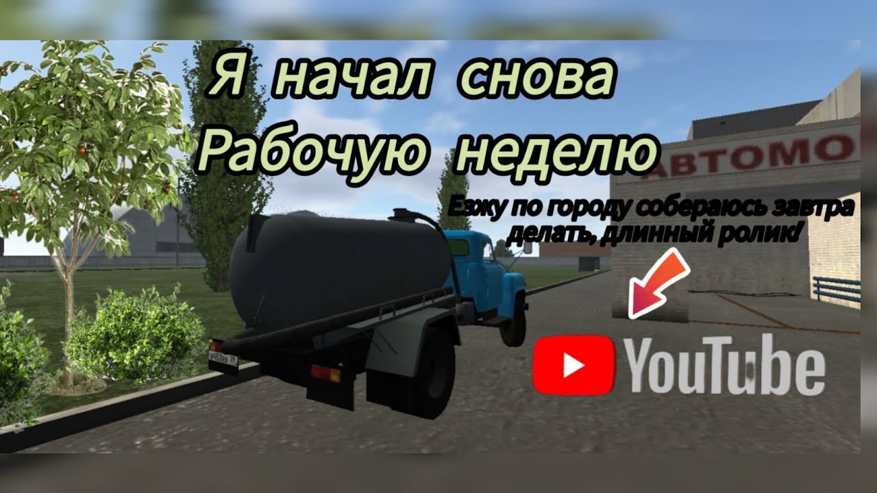 Я начал снова, ездить роботать.ВНЕМАНИЕ!Сегодня вечером в 20:00 буду делать длинный  Ролик