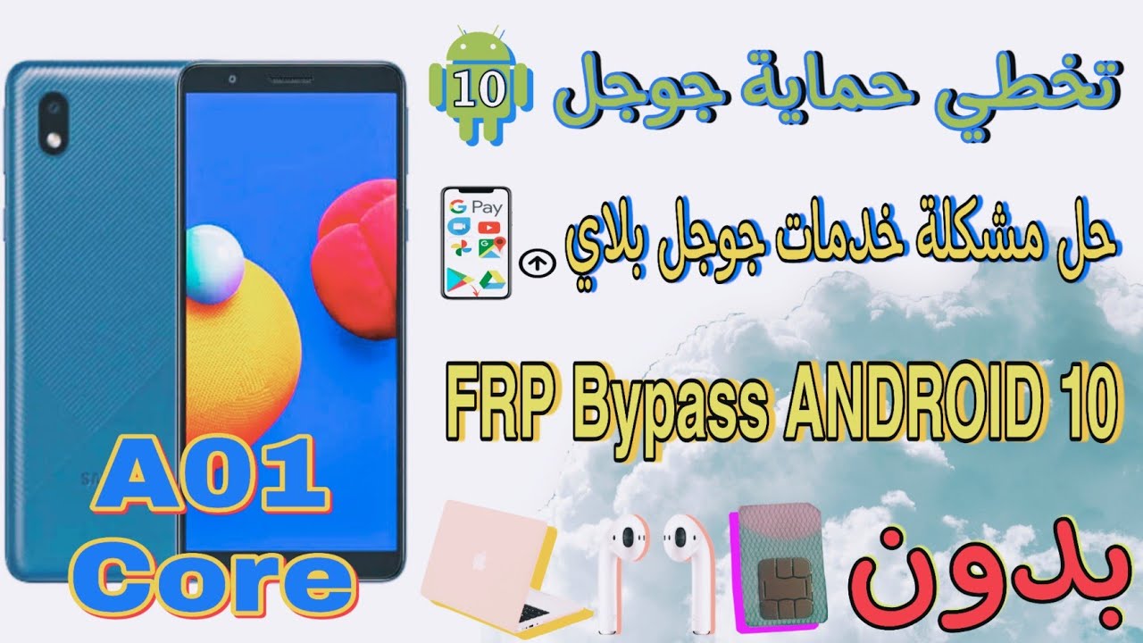 تجاوز حماية جوجل في هواتف سامسونج SAMSUNG Galaxy A01 Core