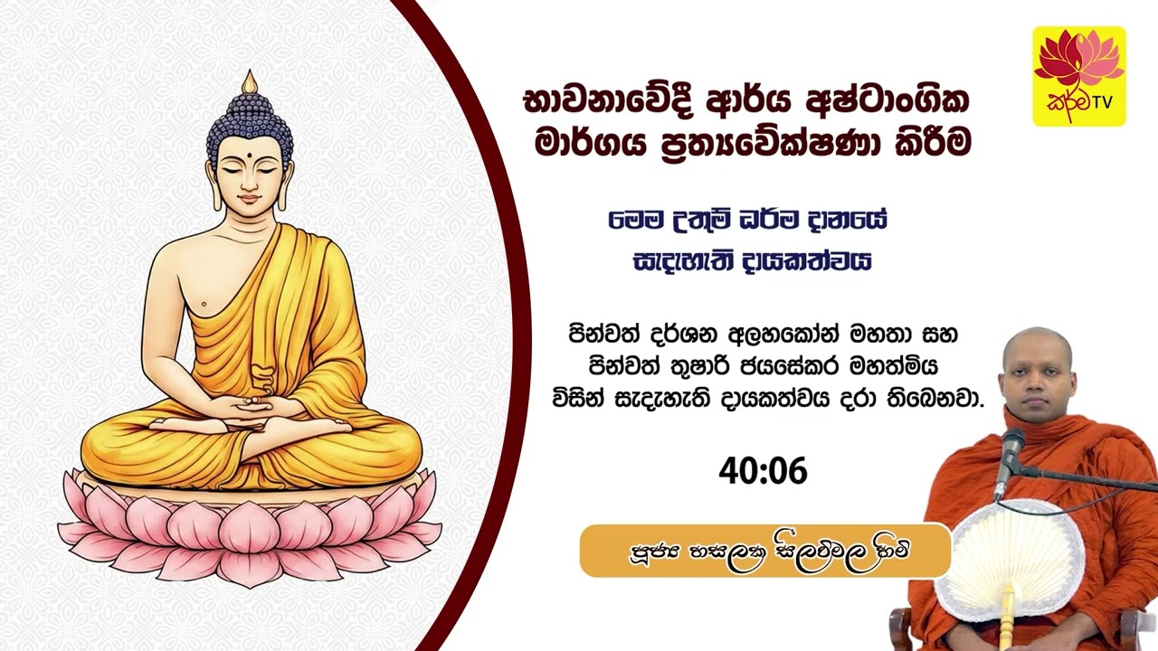 භවනාවේදී ආර්ය අෂ්ටාංගික මාර්ගය ප‍්‍රත්‍යවේක්ෂණා කිරීම