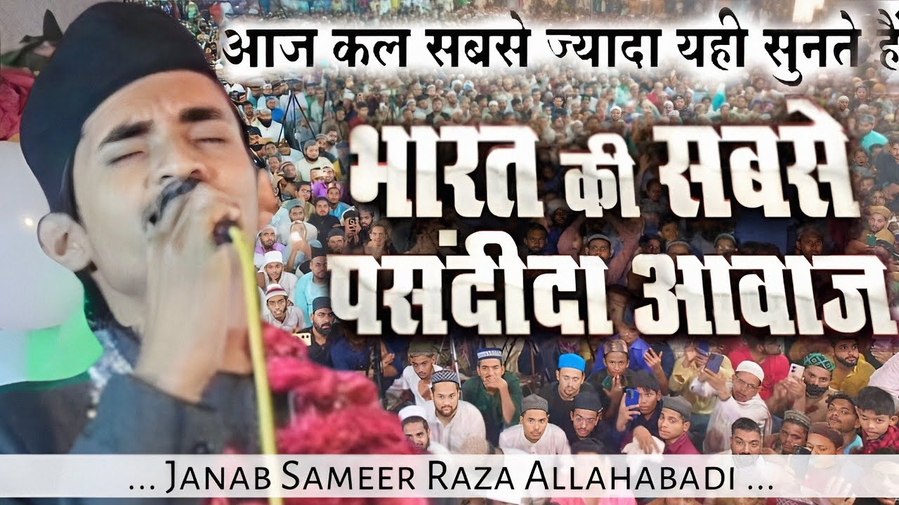 बे तलब भीख जहां मिलती है आते जाते / Sameer Raza Allahabadi | Be Talab bhik jaha,n milti hai ate jate