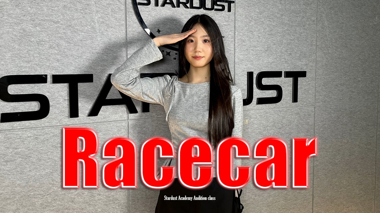 기획사 최종합격ㅣ11년생ㅣizna - Racecarㅣ오디션반ㅣ평택댄스학원ㅣ[AUDITION DANCE CLASS]