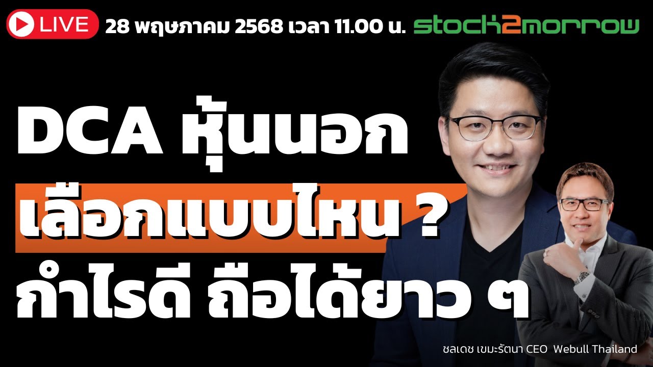 อยากเริ่ม DCA หุ้นอเมริกา ตัวไหนกำไรดี ลงทุนได้ยาว ๆ