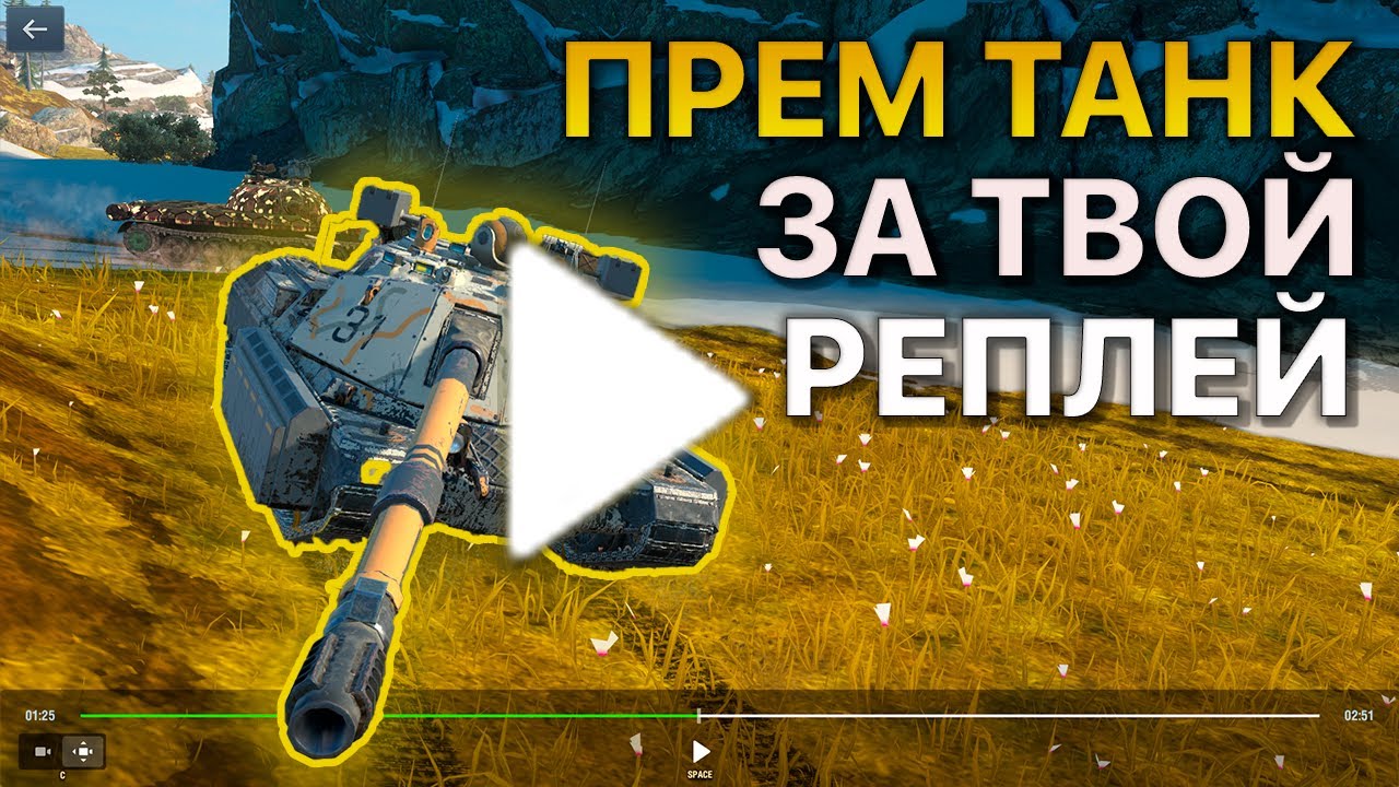 Покажи РЕПЛЕЙ Получи ПРЕМИУМ ТАНК Tanks Blitz