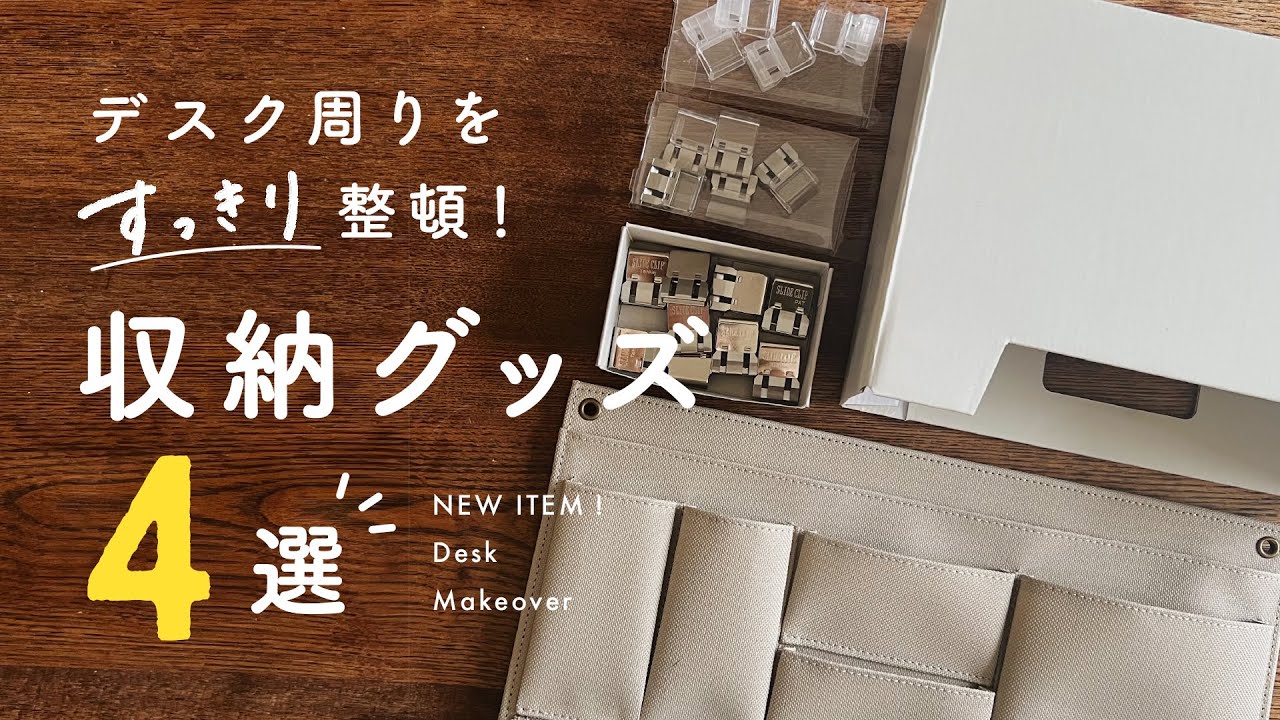 【デスク収納】文房具や書類整理におすすめな収納グッズ4選 | 狭いデスクまわりもスッキリ整頓✊ |  文房具収納