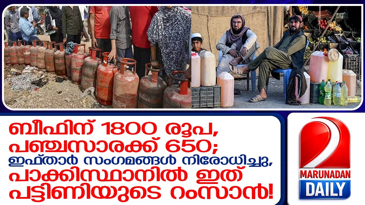 പാലിന് 300 രൂപ, പഞ്ചസാരക്ക് 650; പാക്കിസ്ഥാൻ കാലിയാകുന്നു    I   pakistan financial crisis
