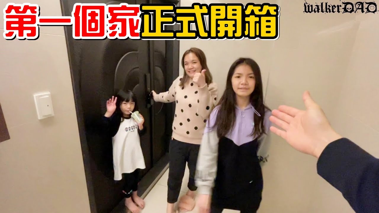 （新家計劃#12）我們的第一個家，新家正式開箱。家具終於都來了feat.GAGU. 住青埔好嗎?