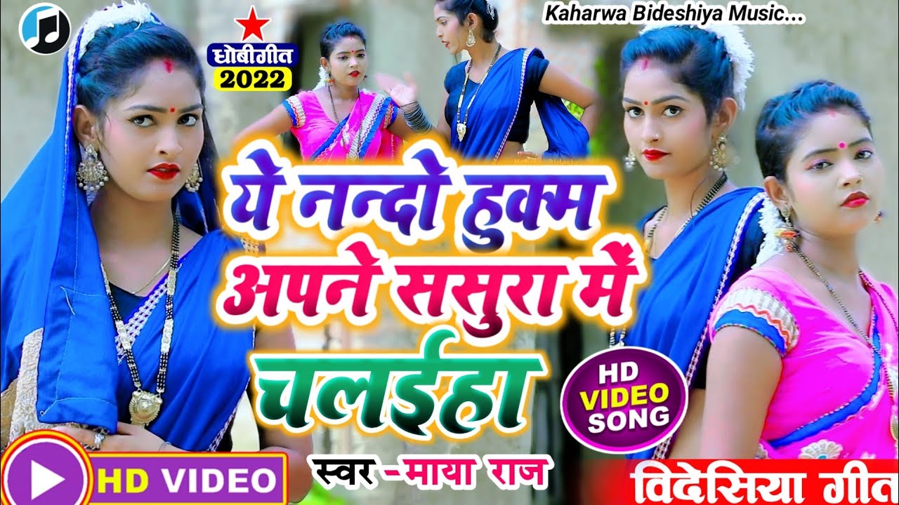 #video_song || ये नन्दो हुकुम अपने ससुरा में चलाईहा |#singer_maya_raj| #bidesiya_geet || #dhobi_geet