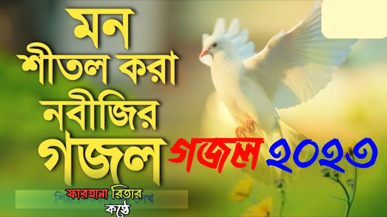 ত্রিভুবনের প্রিয় মুহাম্মদ | Covered By Farhana Rita  Bangla New Gazal 2023