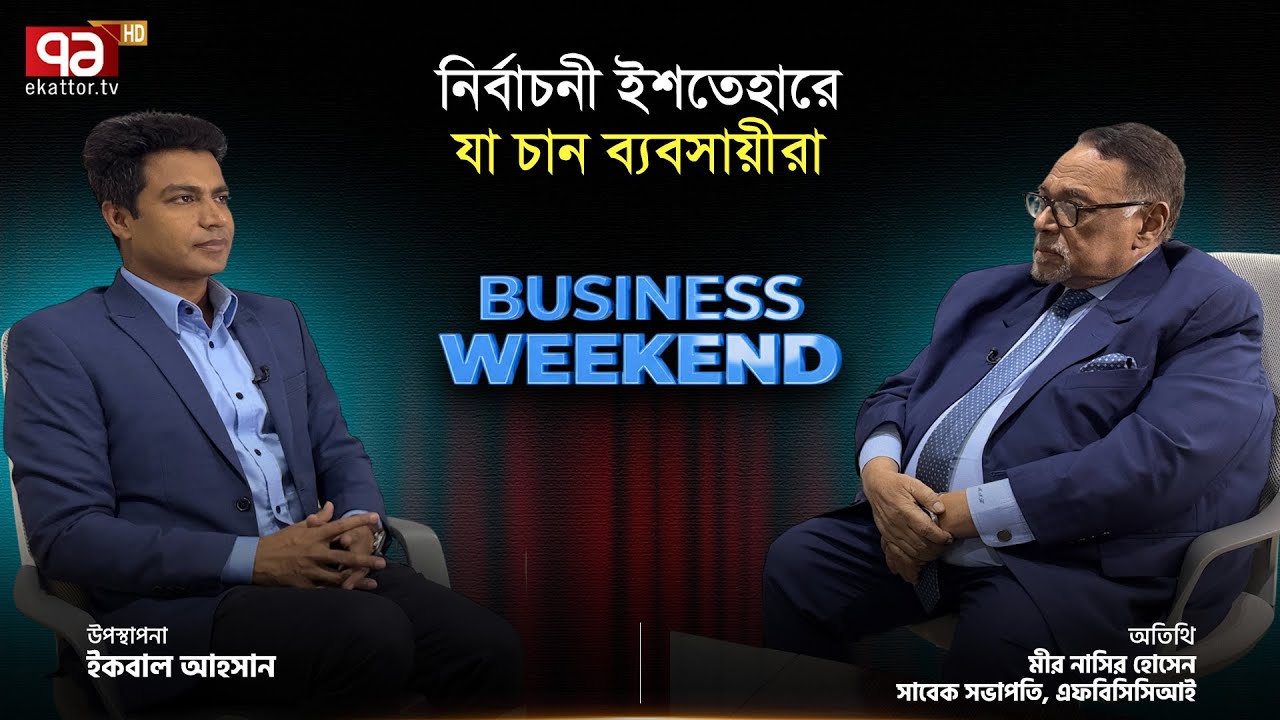 ব্যবসার পরিস্থিতি আরও খারাপ হয়েছে | Business Weekend | Ekattor TV
