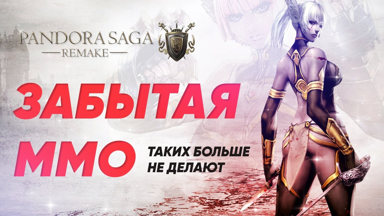 КОНКУРЕНТ LINEAGE 2 • PANDORA SAGA • СОЦИАЛЬНАЯ MMO