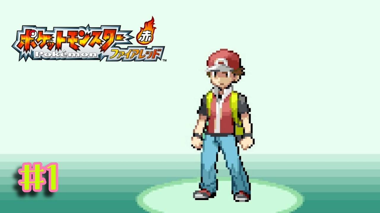【ポケットモンスター ファイアレッド #1】懐かしのゲームを初見プレイ！この時代に昔のポケモンを初見でできる幸せを噛みしめていくぅー！