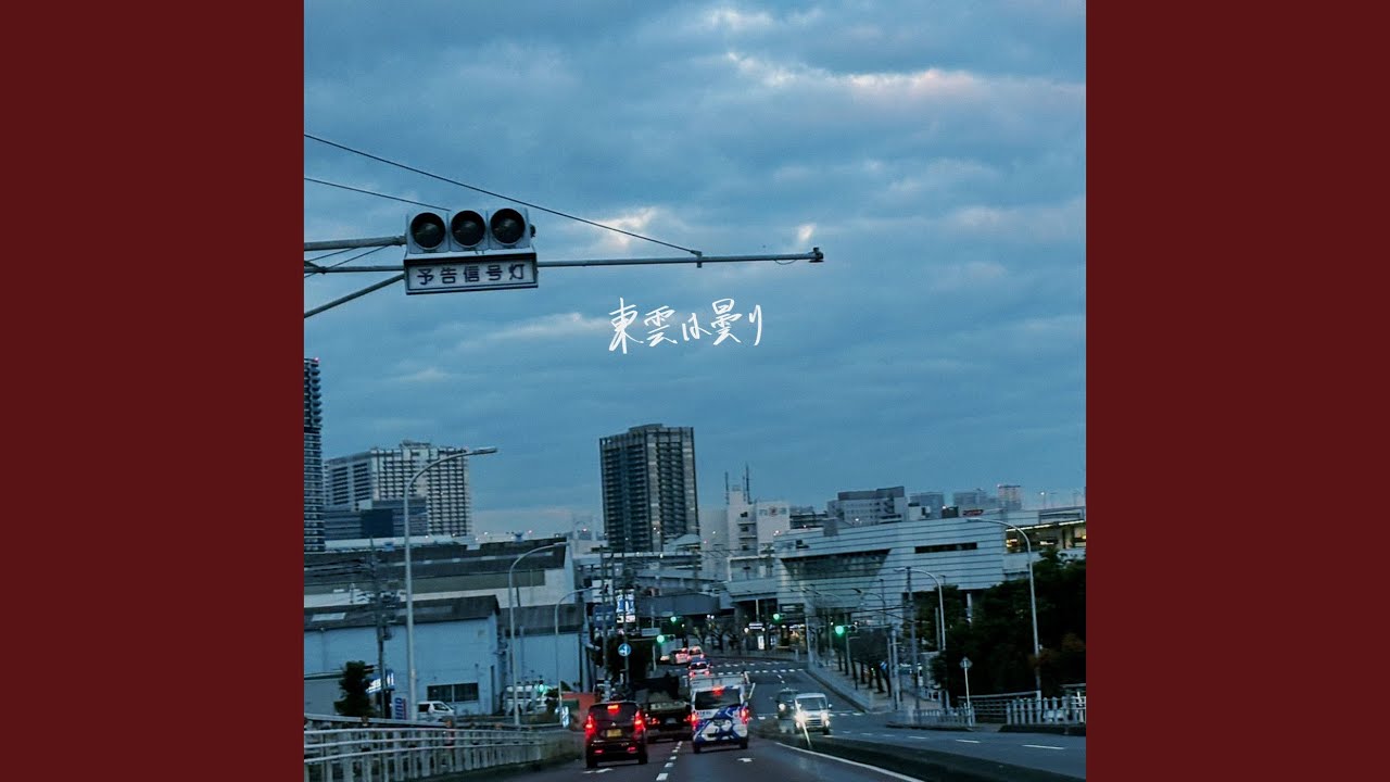東雲は曇り