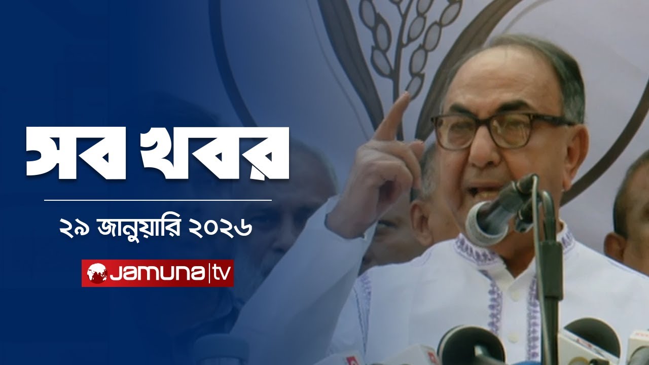 সারাদিনের সব খবর একসাথে | Sob Khobor | 12 AM | 29 January 2026  | Jamuna TV