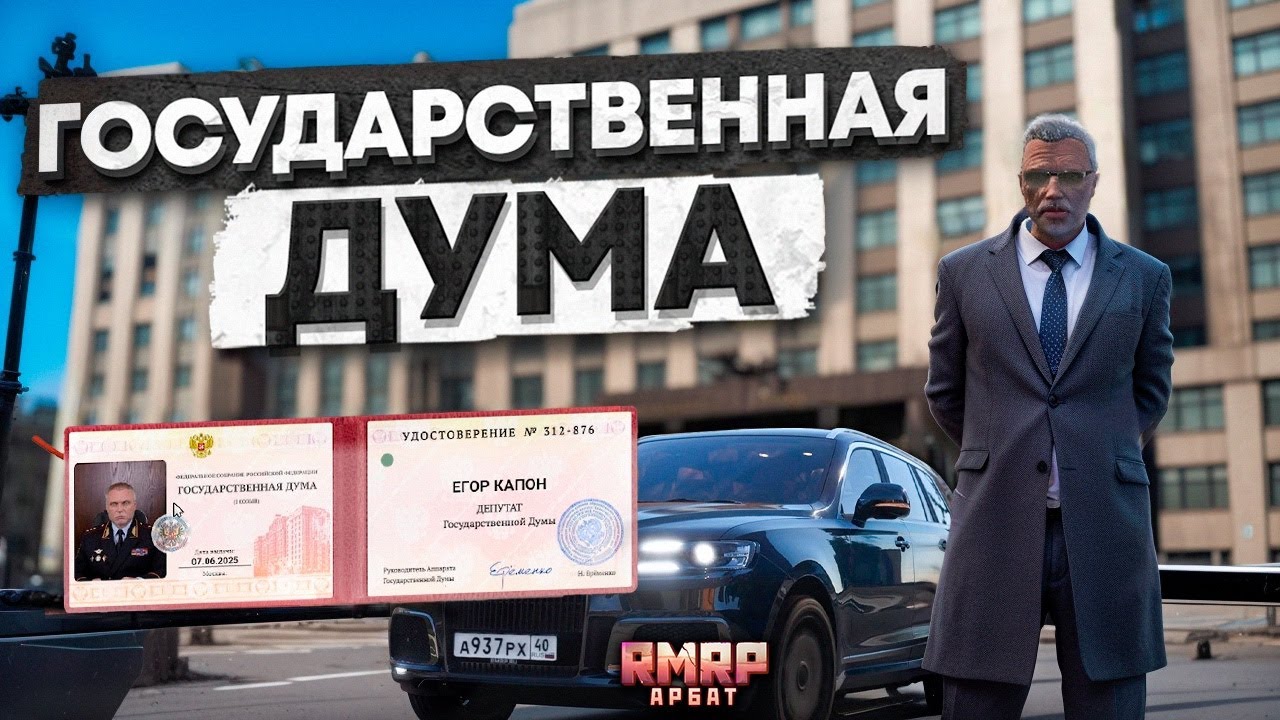 КРУПНОЕ ОБНОВЛЕНИЕ и НОВАЯ ФРАКЦИЯ ГОСУДАРСТВЕННОЙ ДУМЫ в ГТА 5 РП (RMRP - Арбат)