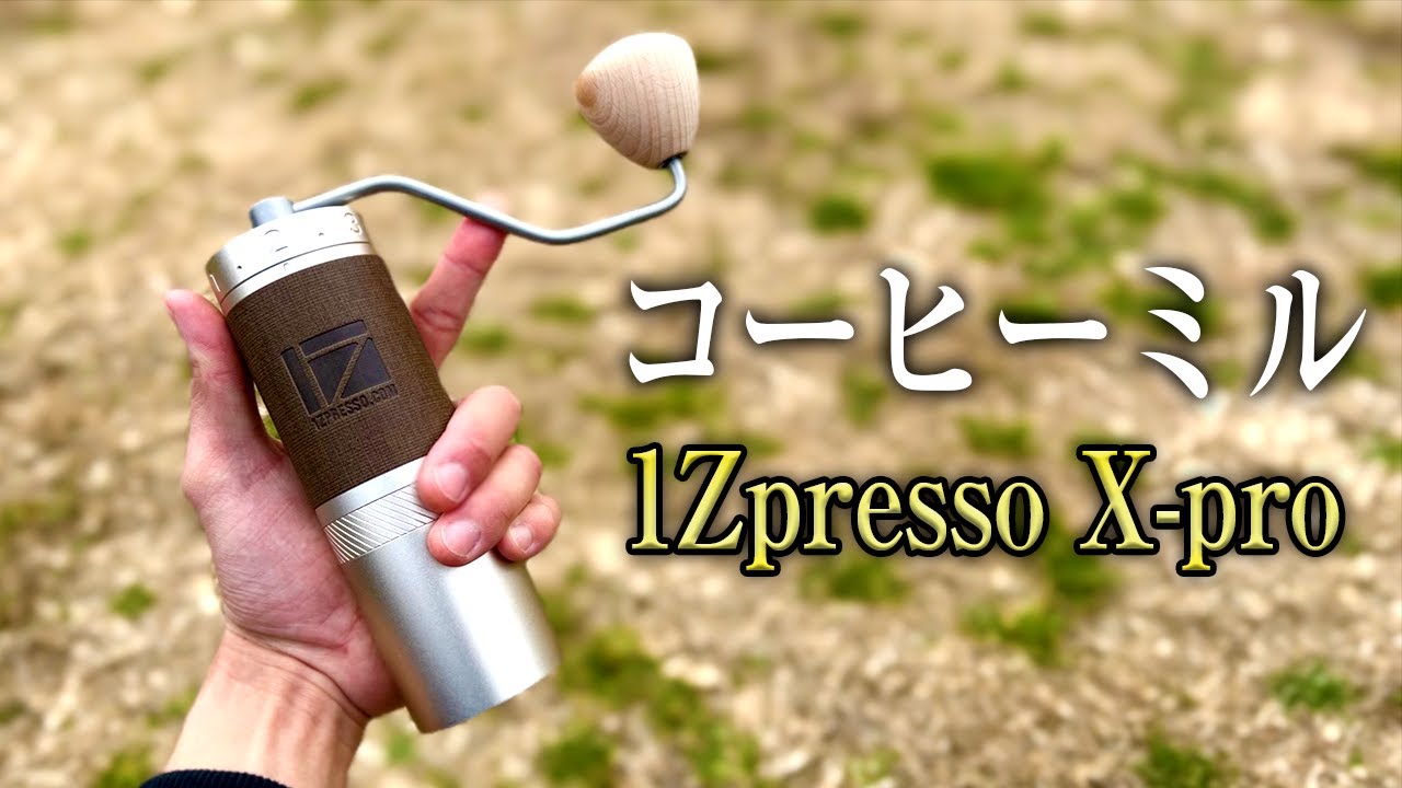 【衝撃】最初からこれを買えばよかった1Zpresso X-Proのコーヒーミル