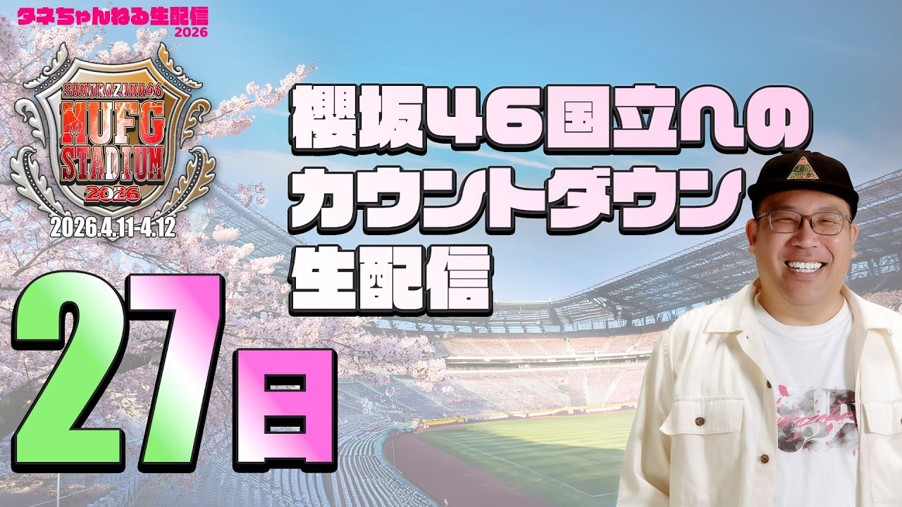 3月15日【櫻坂46雑談配信】ミーグリ盛り上がりましたか？国立まであと27日！