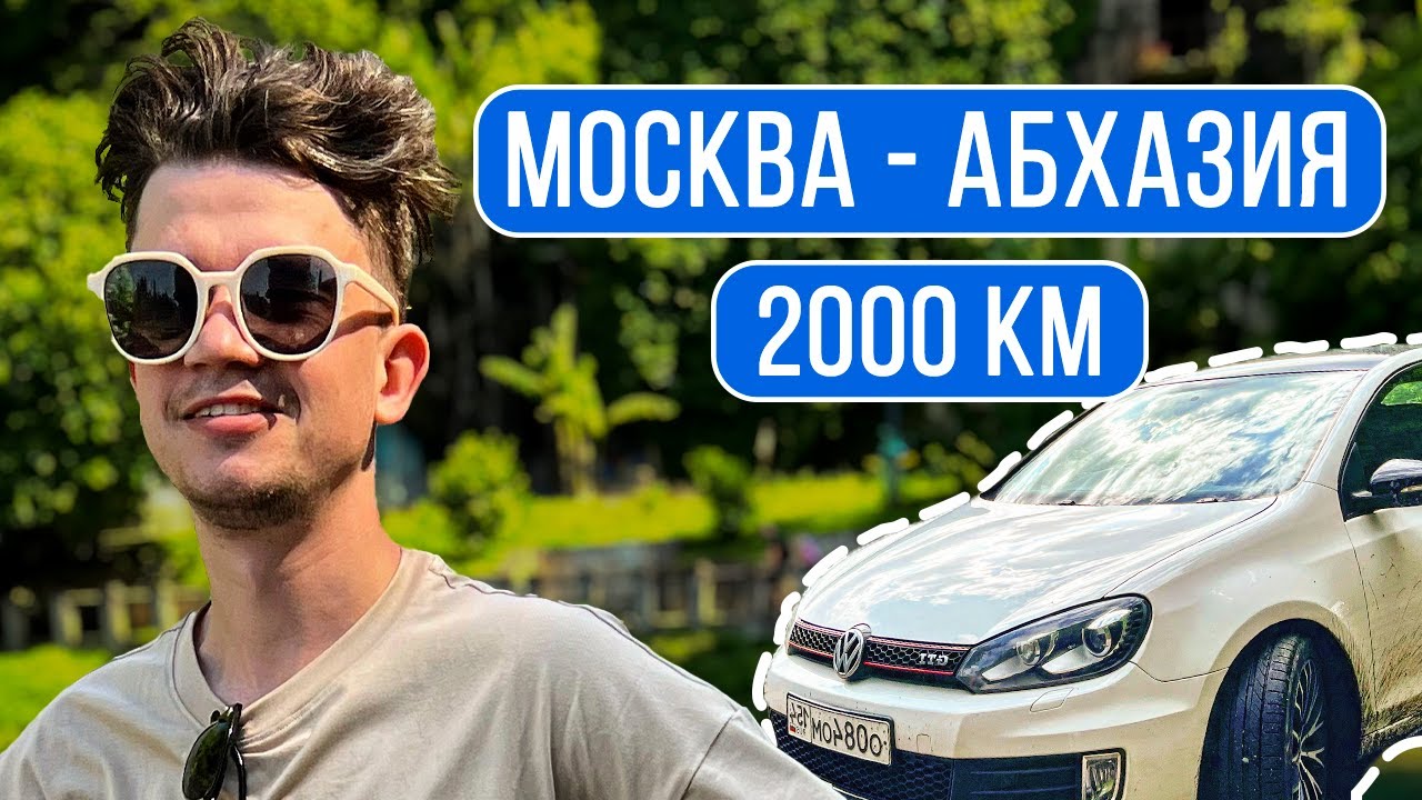 Почему я больше не поеду в Абхазию. Автопутешествие от Москвы до Абхазии на VW Golf 6 GTI.