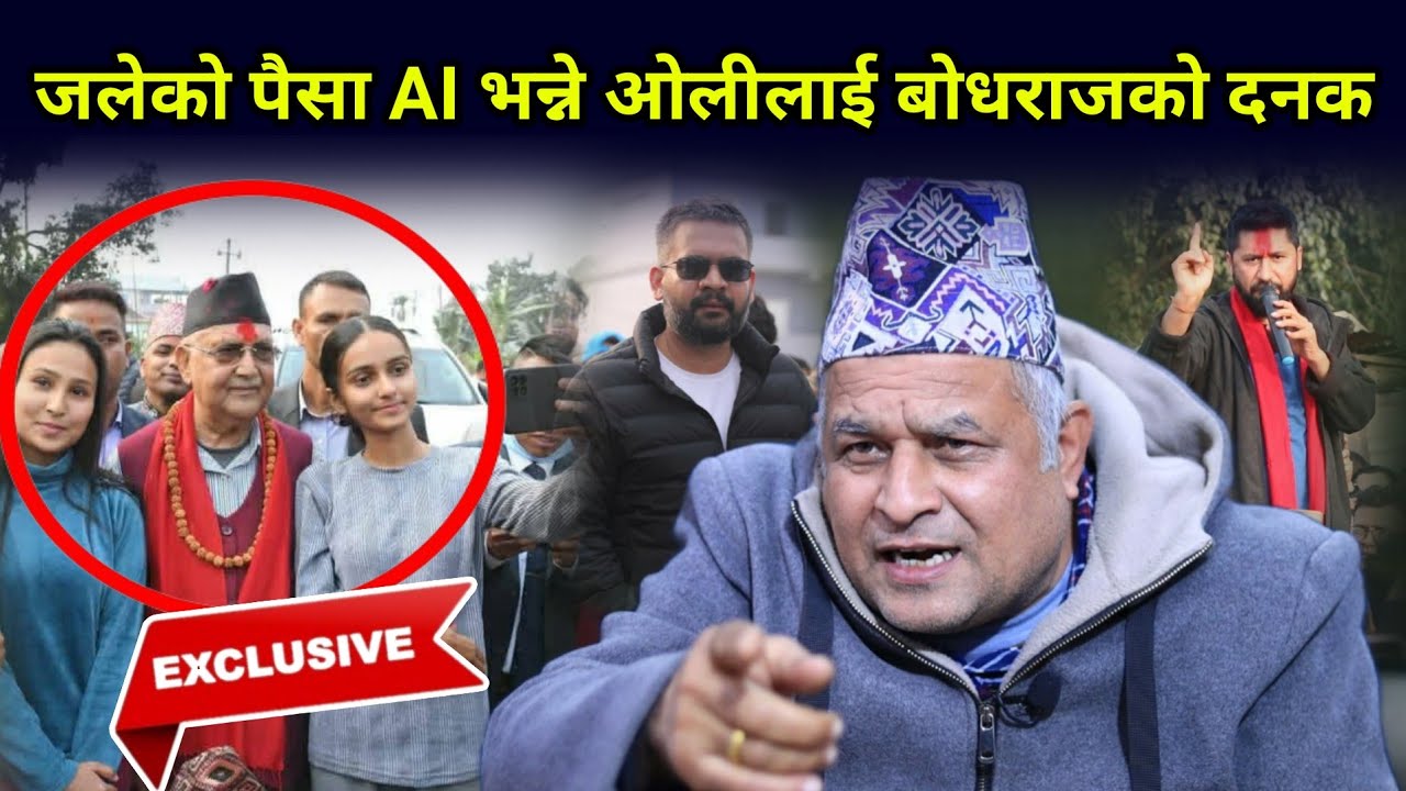 जलेको पैसा AI भन्ने ओलीलाई बोधराजले पढाए पाठ, अरूका दिन गए घण्टीका आए Bodhraj Neupane 